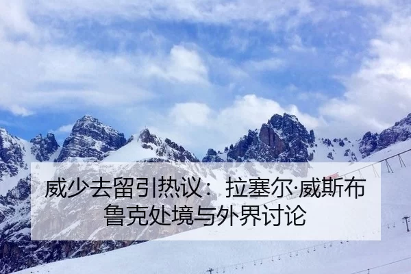 威少去留引热议：拉塞尔·威斯布鲁克处境与外界讨论